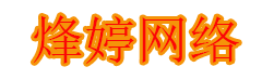 烽婷网络